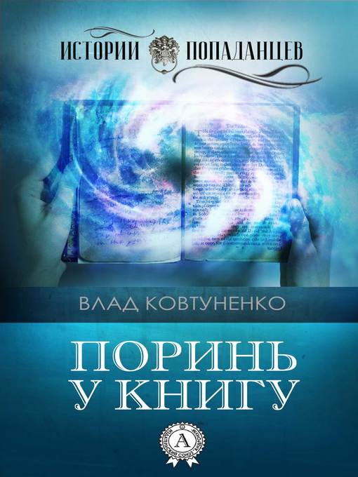 Title details for Поринь у книгу by Ковтуненко, Влад - Available